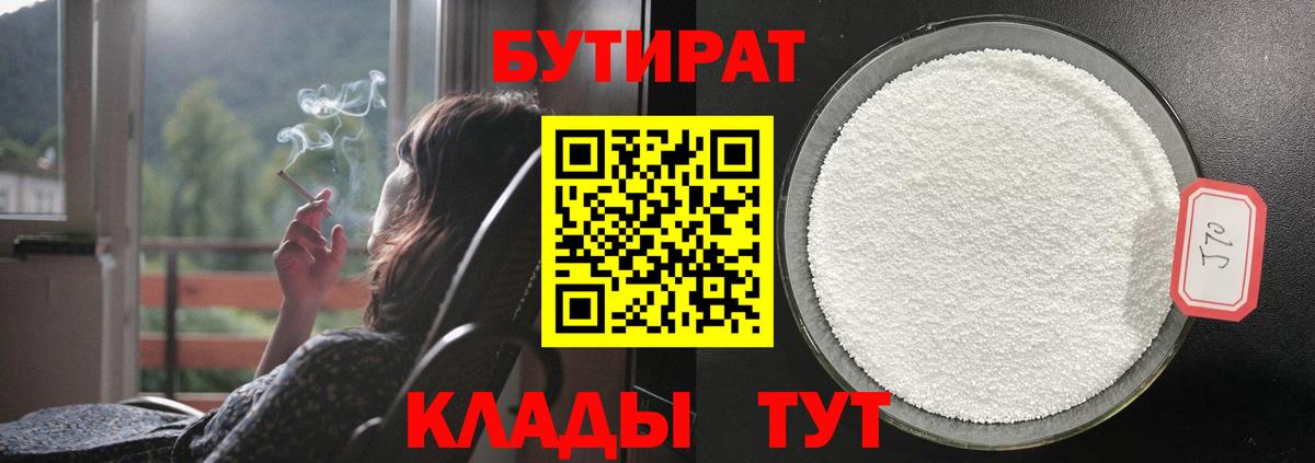 БУТИРАТ 1.4BDO  БУТИРАТ  Мытищи  Вход с VPN 